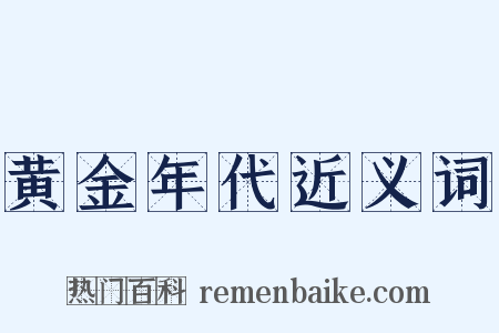 黄金年代近义词是什么意思的图片